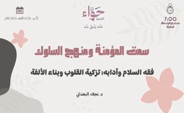 فقه السلام وآدابه: تزكية القلوب وبناء الألفة